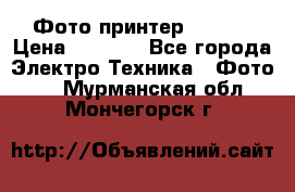 Фото принтер Canon  › Цена ­ 1 500 - Все города Электро-Техника » Фото   . Мурманская обл.,Мончегорск г.